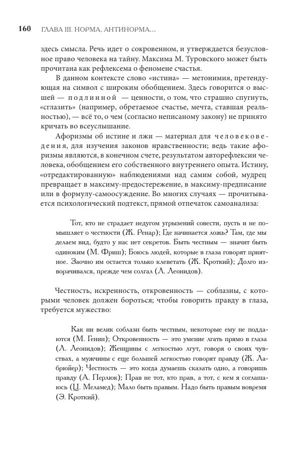 Майя Ляпон - Язык писателя: лингвистический эксперимент под контролем творческой интуиции - Страница № 161
