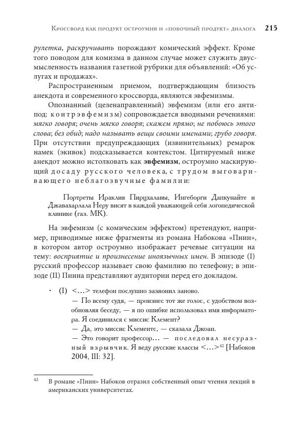 Майя Ляпон - Язык писателя: лингвистический эксперимент под контролем творческой интуиции - Страница № 216
