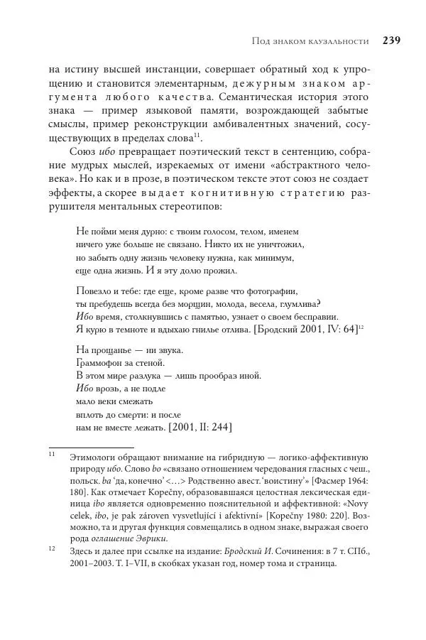 Майя Ляпон - Язык писателя: лингвистический эксперимент под контролем творческой интуиции - Страница № 240