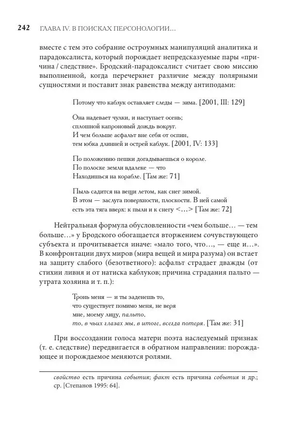 Майя Ляпон - Язык писателя: лингвистический эксперимент под контролем творческой интуиции - Страница № 243