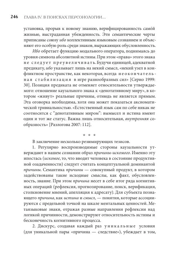 Майя Ляпон - Язык писателя: лингвистический эксперимент под контролем творческой интуиции - Страница № 247