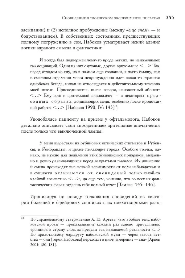 Майя Ляпон - Язык писателя: лингвистический эксперимент под контролем творческой интуиции - Страница № 256