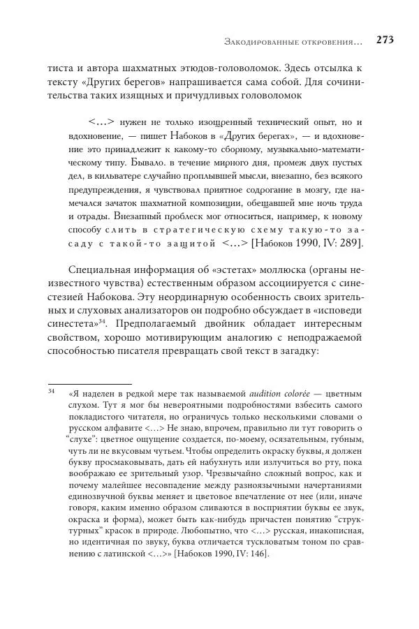 Майя Ляпон - Язык писателя: лингвистический эксперимент под контролем творческой интуиции - Страница № 274