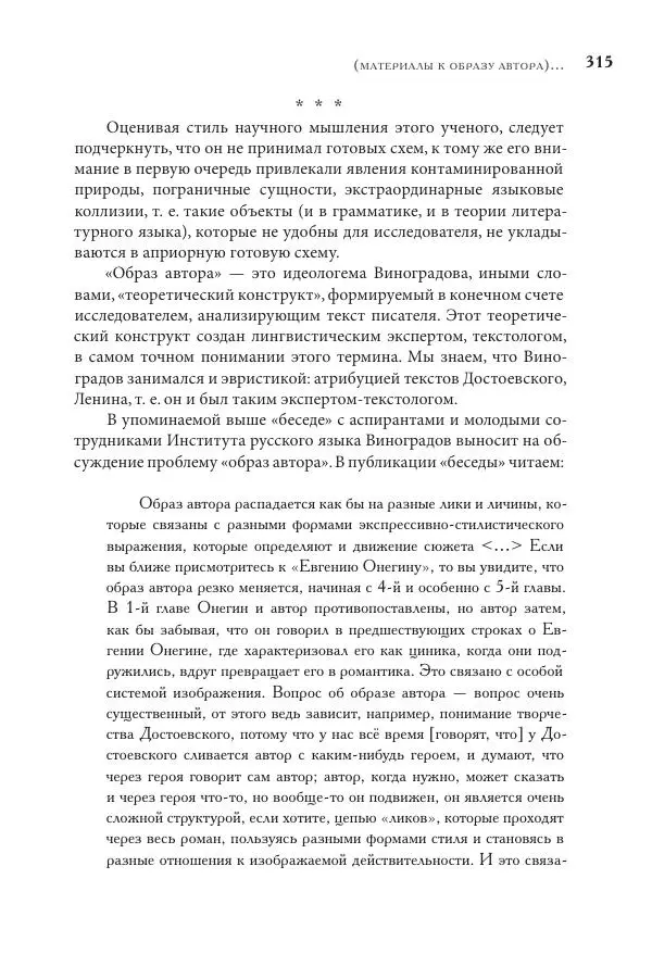 Майя Ляпон - Язык писателя: лингвистический эксперимент под контролем творческой интуиции - Страница № 316