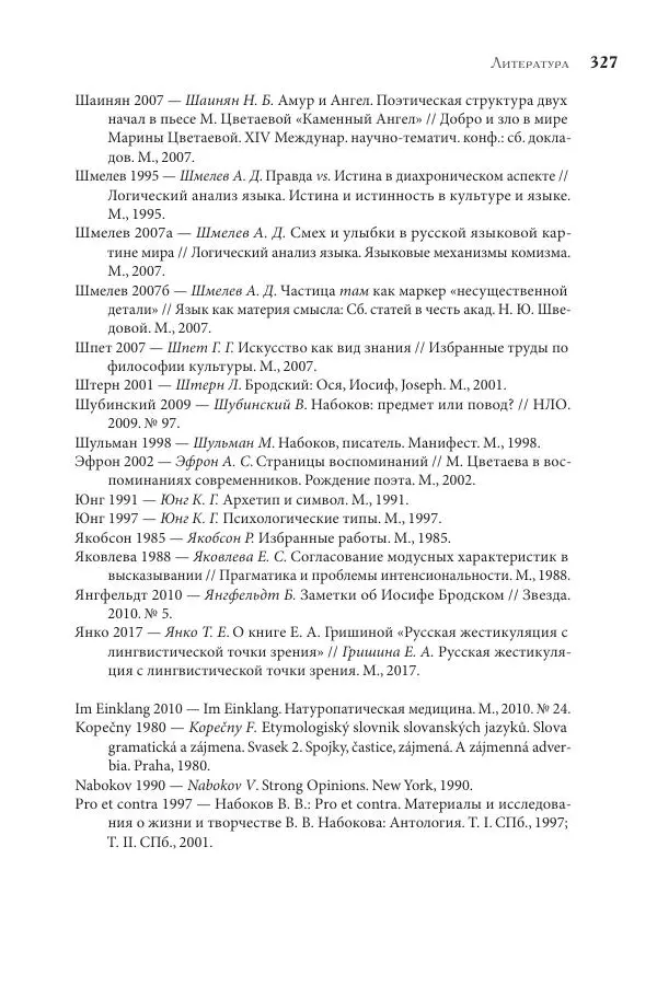 Майя Ляпон - Язык писателя: лингвистический эксперимент под контролем творческой интуиции - Страница № 328