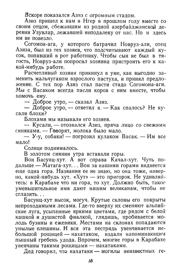 Леонид Гурунц - Золотое утро - Страница № 16