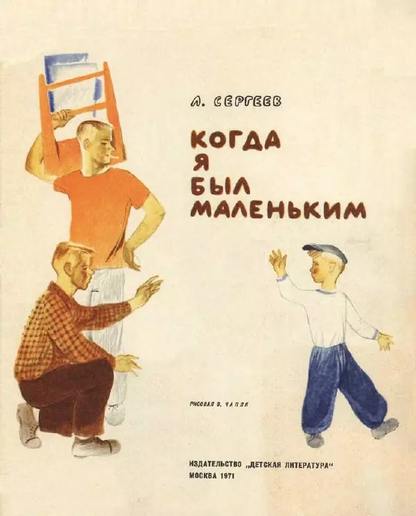 Леонид Сергеев - Когда я был маленьким - Страница № 3