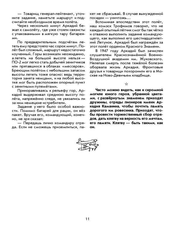 Юрий Томин - Пионеры-герои. Книга 1 - Страница № 11