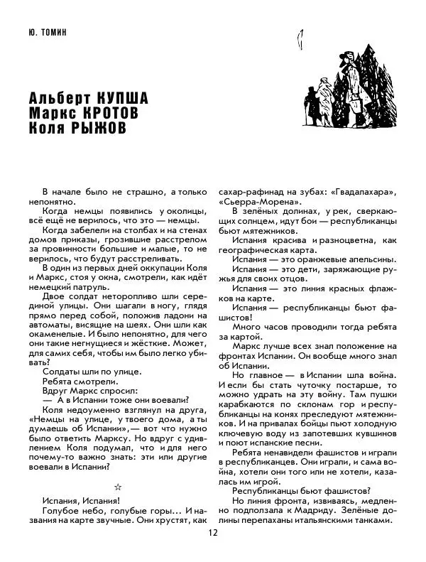 Юрий Томин - Пионеры-герои. Книга 1 - Страница № 12