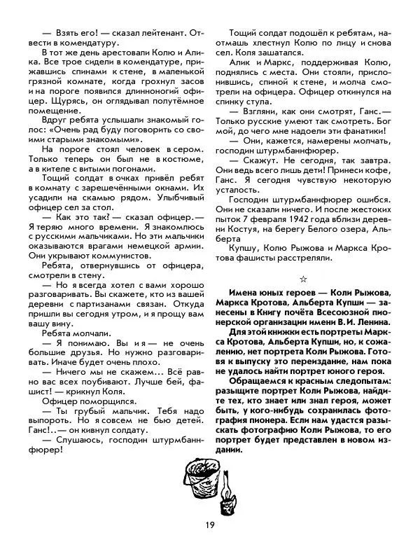 Юрий Томин - Пионеры-герои. Книга 1 - Страница № 19