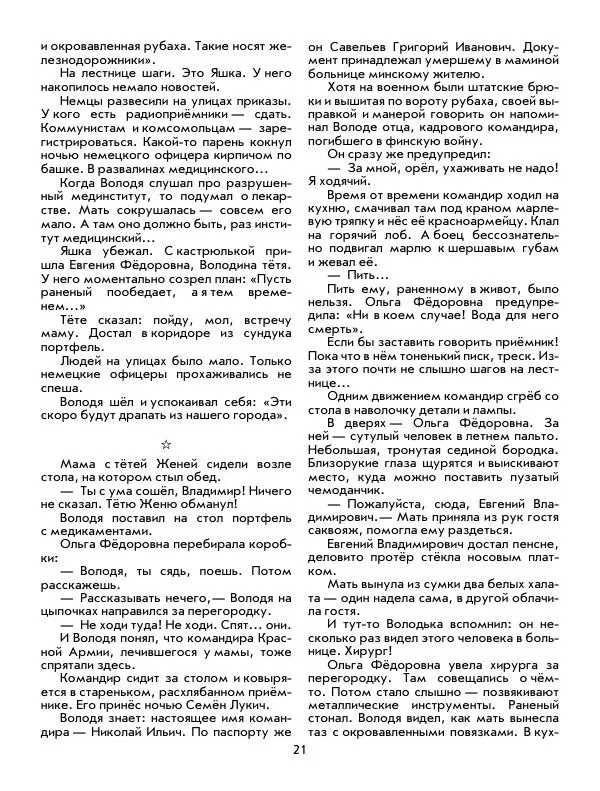 Юрий Томин - Пионеры-герои. Книга 1 - Страница № 21