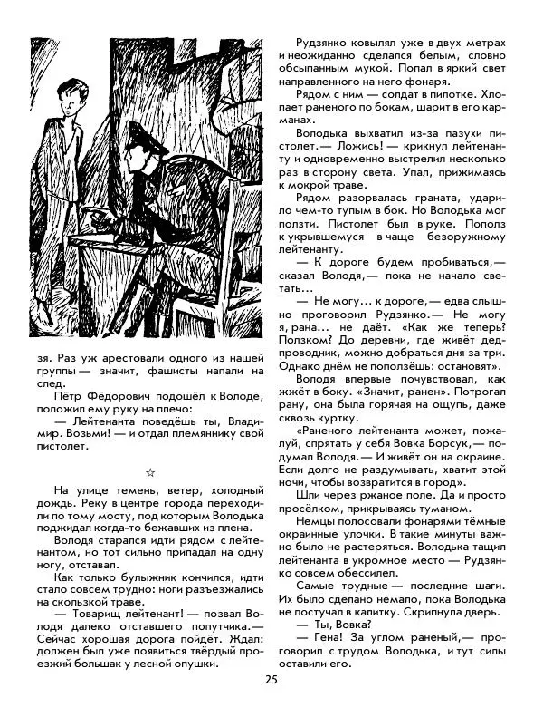 Юрий Томин - Пионеры-герои. Книга 1 - Страница № 25