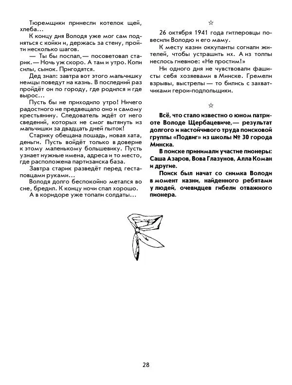 Юрий Томин - Пионеры-герои. Книга 1 - Страница № 28