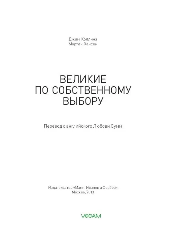 Джим Коллинз - Великие по собственному выбору - Страница № 3