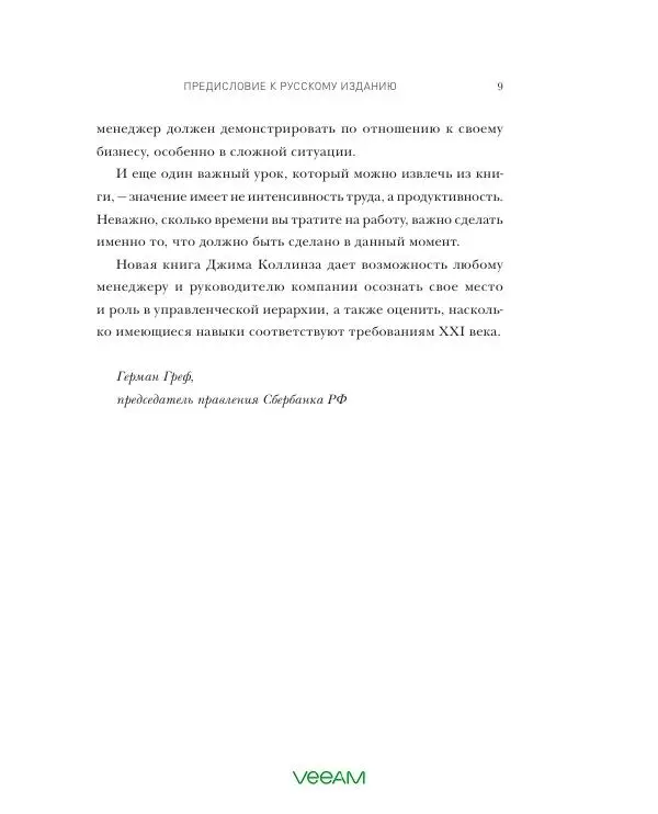 Джим Коллинз - Великие по собственному выбору - Страница № 9