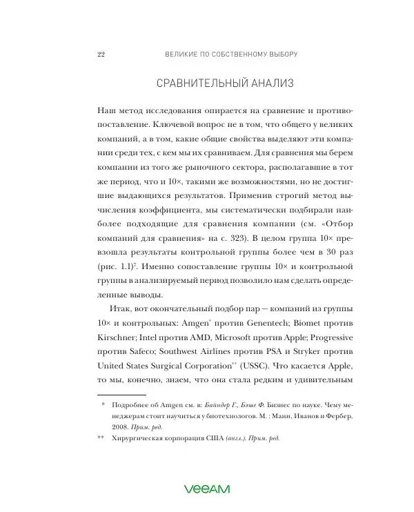Джим Коллинз - Великие по собственному выбору - Страница № 22