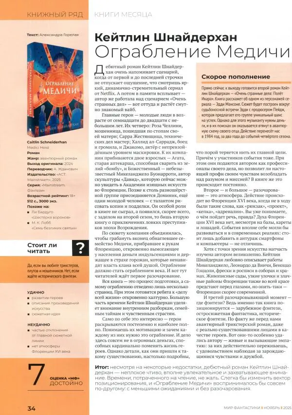 Журнал «Мир Фантастики» - Мир фантастики, 2025 № 11 - Страница № 36 Журнал «Мир Фантастики» - Мир фантастики, 2025 № 11 - Страница № 36