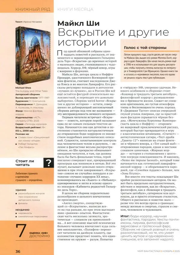 Журнал «Мир Фантастики» - Мир фантастики, 2025 № 11 - Страница № 38 Журнал «Мир Фантастики» - Мир фантастики, 2025 № 11 - Страница № 38