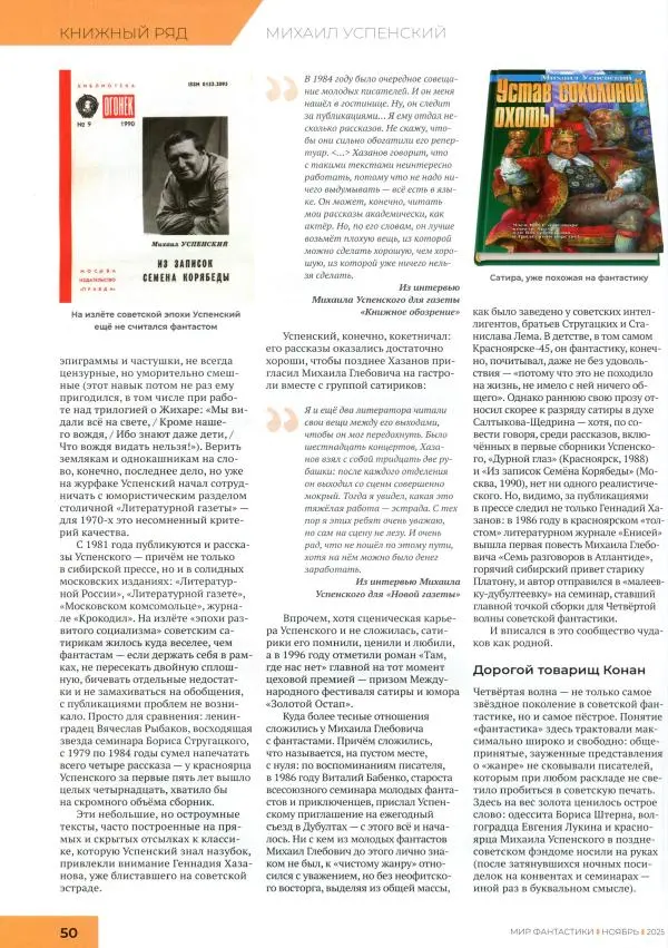 Журнал «Мир Фантастики» - Мир фантастики, 2025 № 11 - Страница № 52 Журнал «Мир Фантастики» - Мир фантастики, 2025 № 11 - Страница № 52