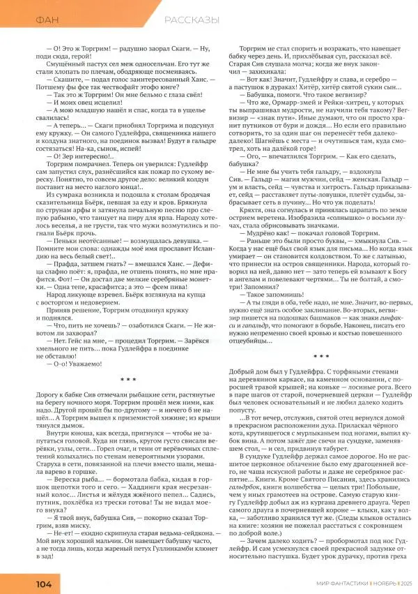 Журнал «Мир Фантастики» - Мир фантастики, 2025 № 11 - Страница № 106 Журнал «Мир Фантастики» - Мир фантастики, 2025 № 11 - Страница № 106