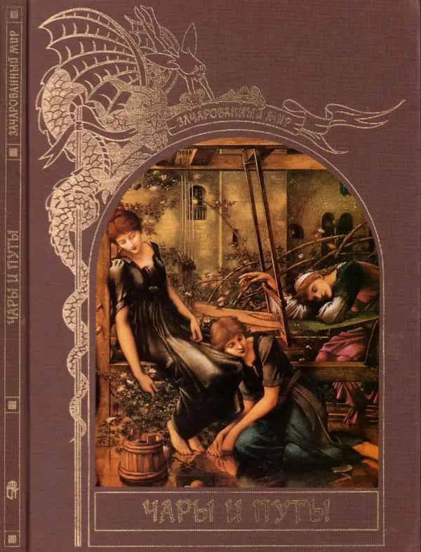  Автор неизвестен - Чары и путы - Страница № 1