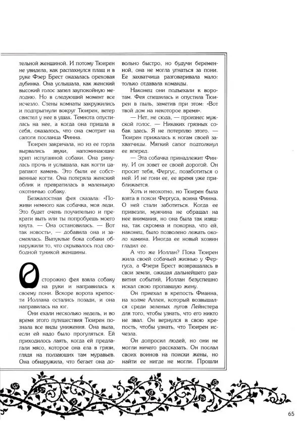  Автор неизвестен - Чары и путы - Страница № 65
