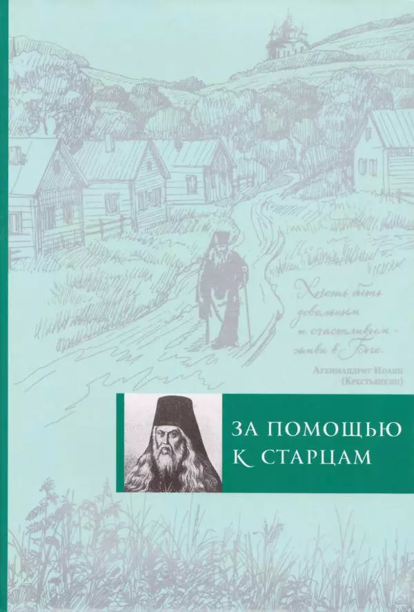  - За помощью к старцам - Страница № 1