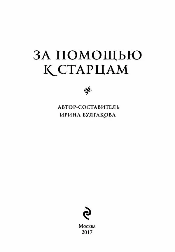  - За помощью к старцам - Страница № 3