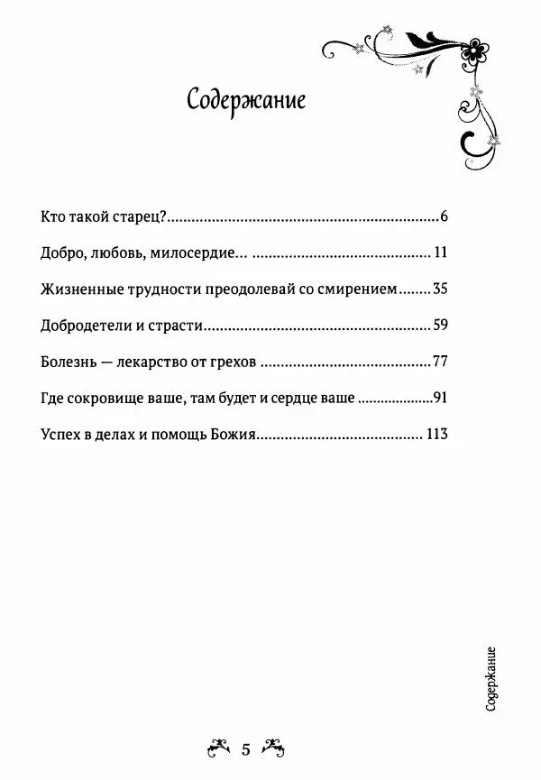  - За помощью к старцам - Страница № 5