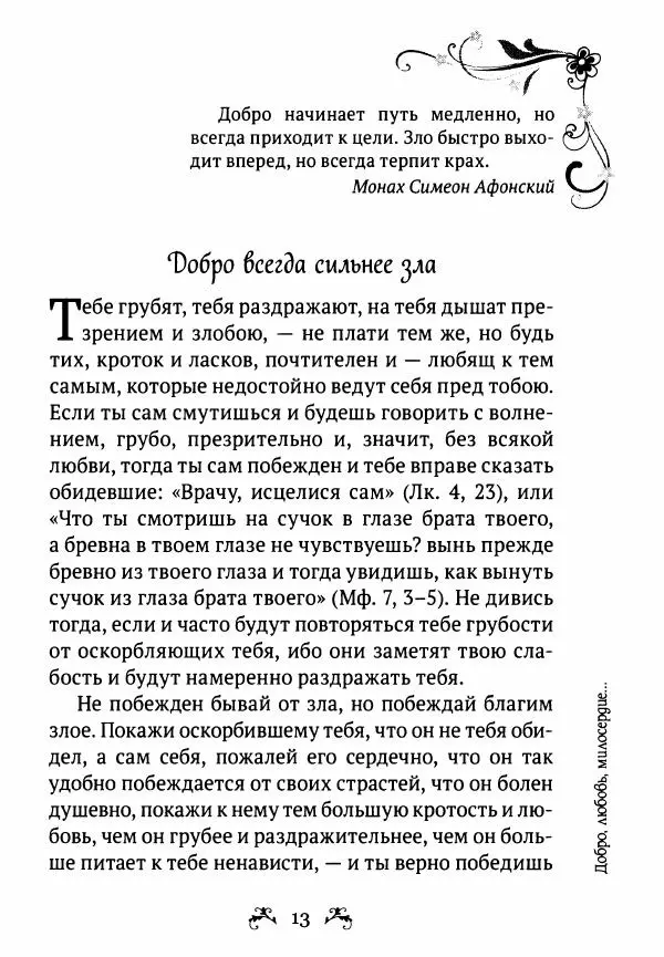  - За помощью к старцам - Страница № 13