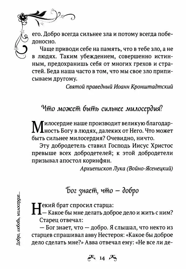  - За помощью к старцам - Страница № 14