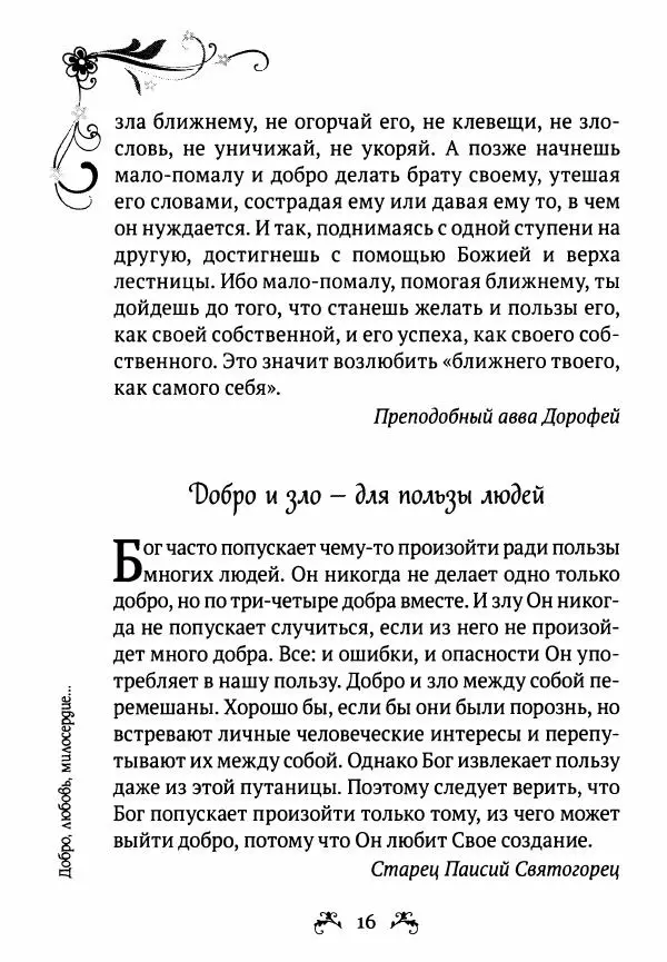  - За помощью к старцам - Страница № 16