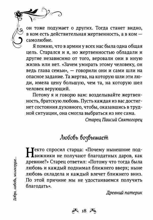  - За помощью к старцам - Страница № 18