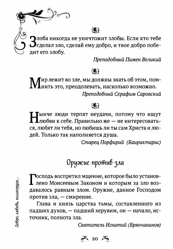  - За помощью к старцам - Страница № 20