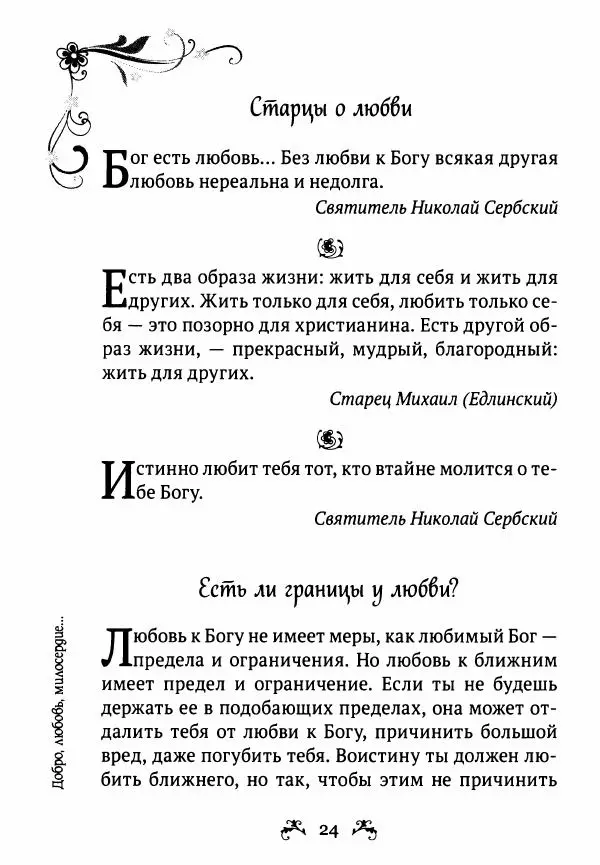  - За помощью к старцам - Страница № 24