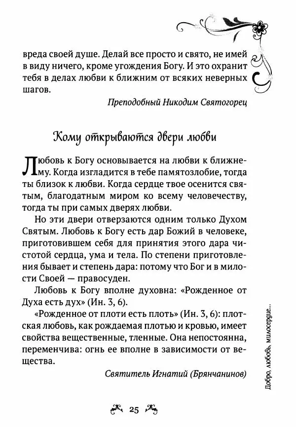  - За помощью к старцам - Страница № 25