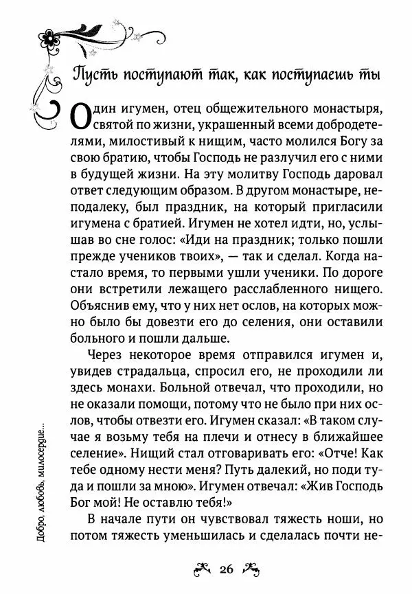  - За помощью к старцам - Страница № 26