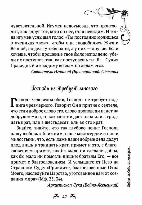  - За помощью к старцам - Страница № 27