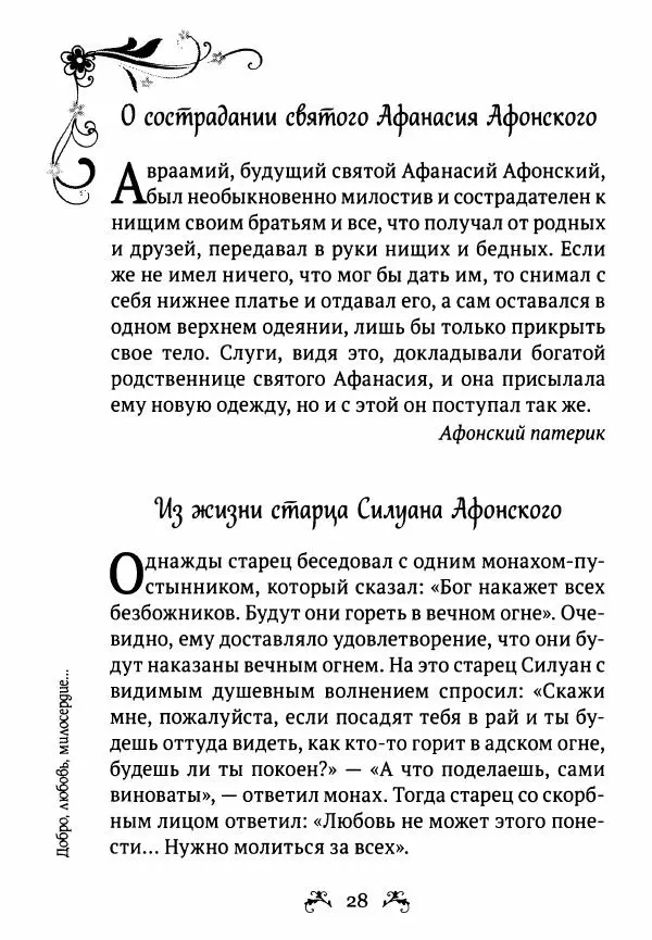  - За помощью к старцам - Страница № 28