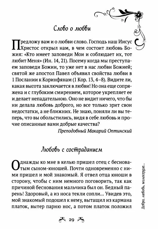  - За помощью к старцам - Страница № 29