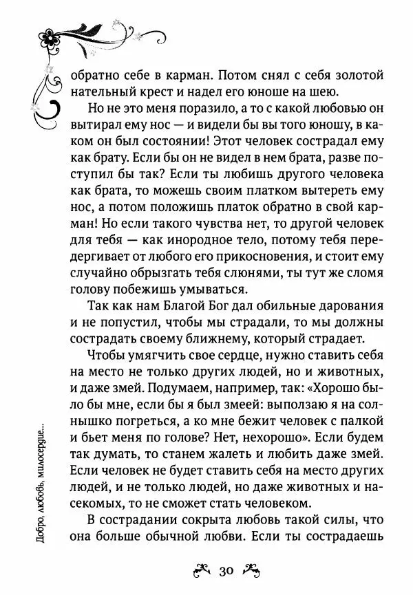  - За помощью к старцам - Страница № 30