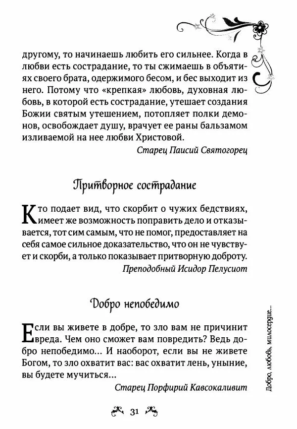  - За помощью к старцам - Страница № 31