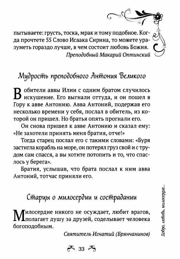  - За помощью к старцам - Страница № 33