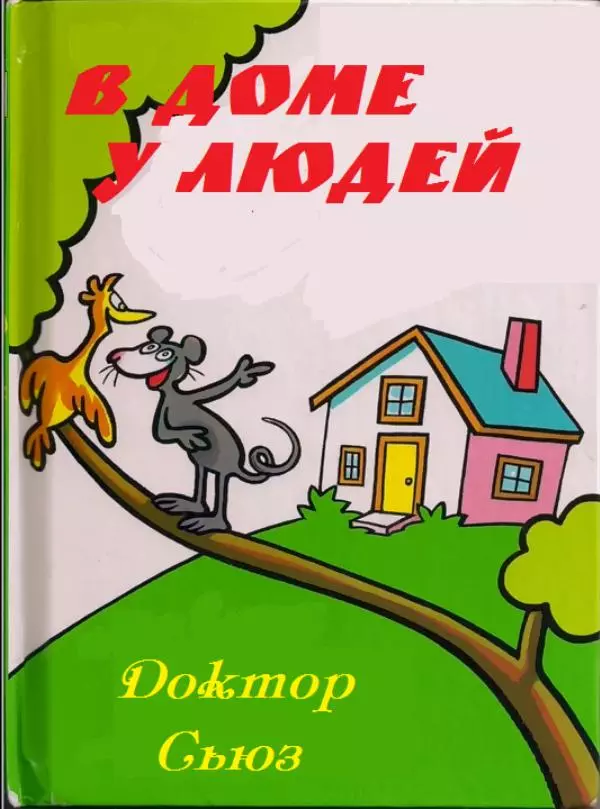  Доктор Сьюз - В доме у людей - Страница № 1