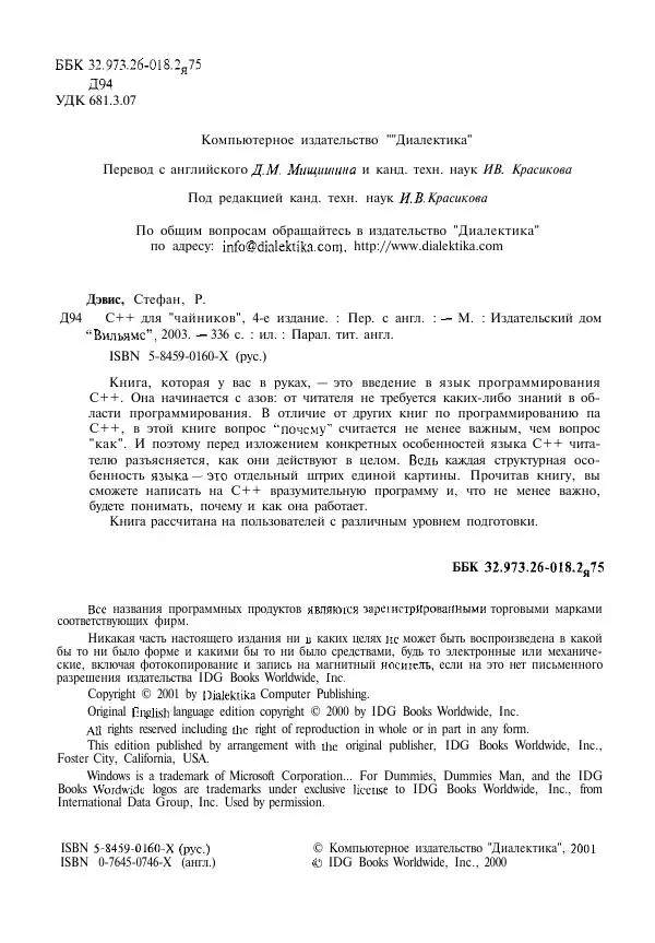 Стефан Дэвис - C++ для "чайников" - Страница № 5