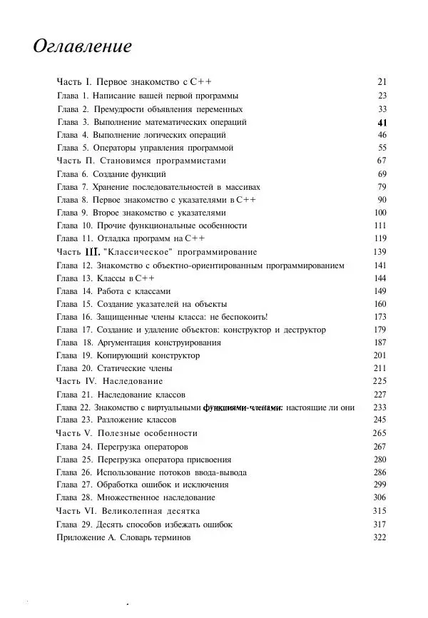 Стефан Дэвис - C++ для "чайников" - Страница № 6