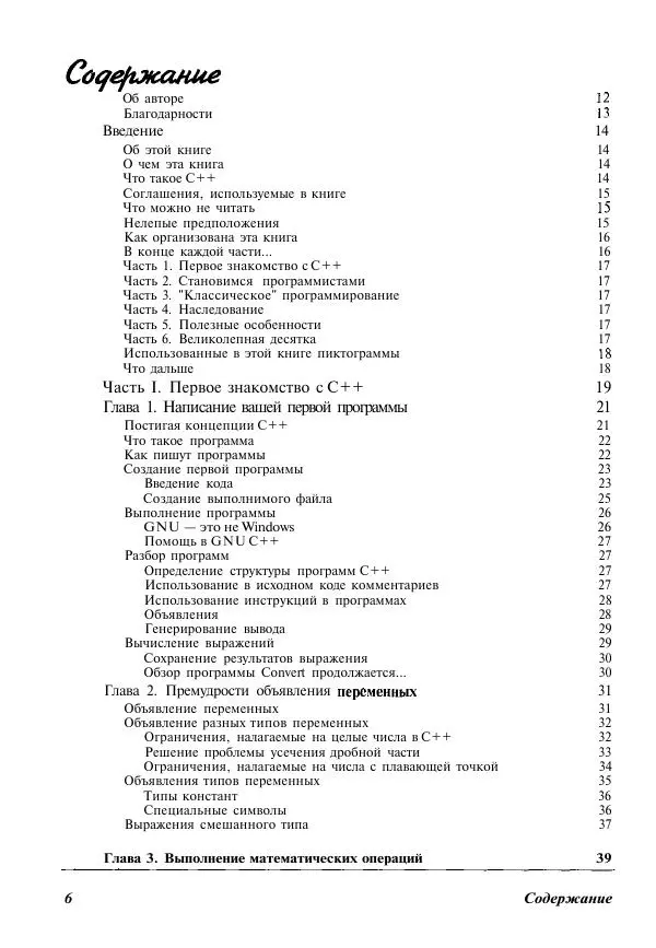 Стефан Дэвис - C++ для "чайников" - Страница № 7