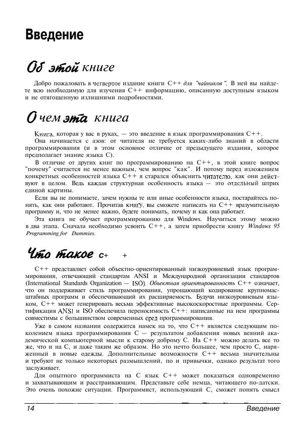 Стефан Дэвис - C++ для "чайников" - Страница № 15