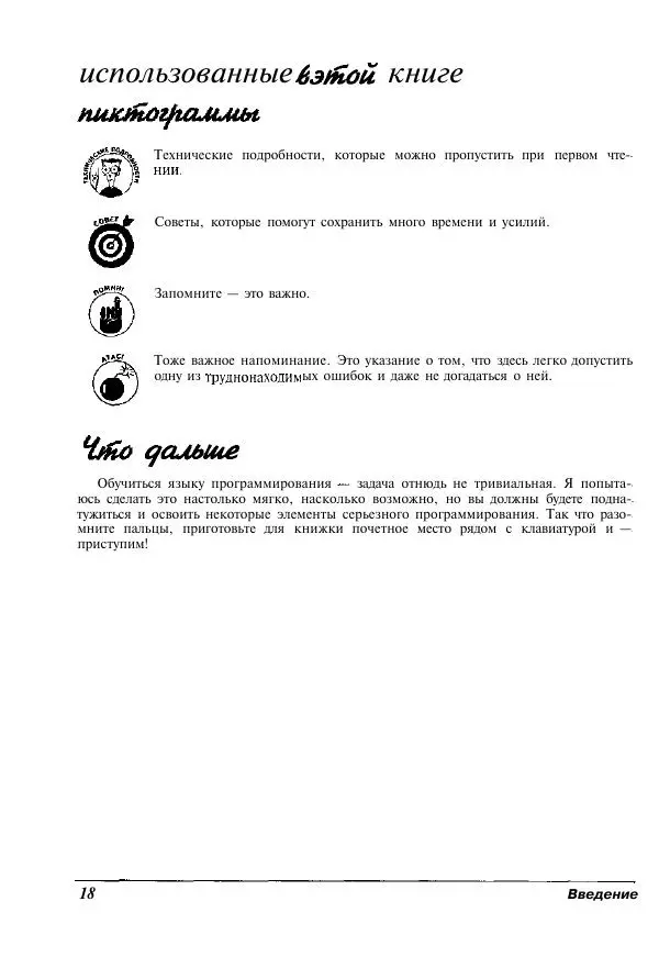 Стефан Дэвис - C++ для "чайников" - Страница № 19