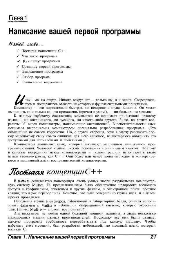 Стефан Дэвис - C++ для "чайников" - Страница № 22